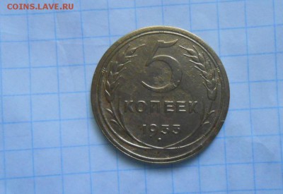 5 копеек 1933г - 009.JPG