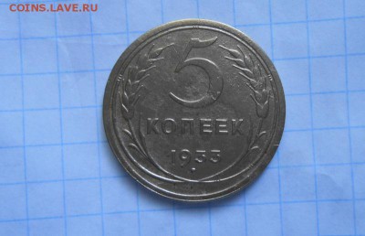 5 копеек 1933г - 011.JPG
