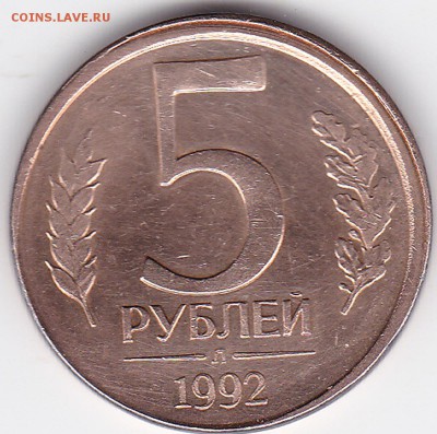 5 рублей 1992 год л  смещение - IMG