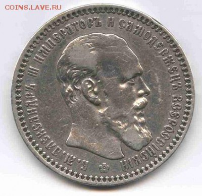 1 рубль 1893г. на оценку. - Александр III