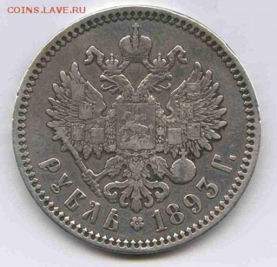 1 рубль 1893г. на оценку. - Александр III-1