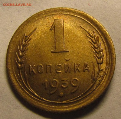1 копейка 1939г unc до 2.05.2015г. в 22:30мск. - IMG_1139.JPG