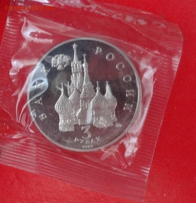 3 рубля Россия 1992 Демократия пруф до 03.05.2015 22-00 - DSC04910.JPG