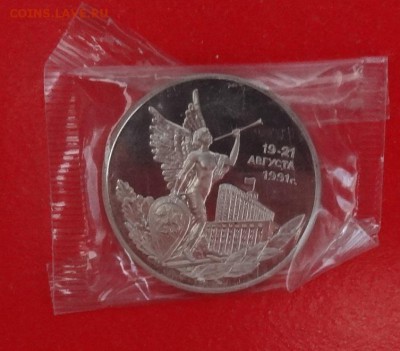 3 рубля Россия 1992 Демократия пруф до 03.05.2015 22-00 - DSC04909.JPG