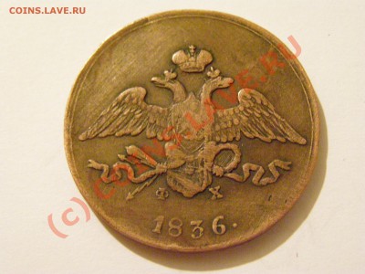 5 КОПЕЕК 1836 год ( Ф.Х ) 1.07.10 23.00 по Москве - 8.JPG