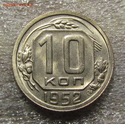 10 копеек 1933г. и 1952г. красивые. - IMG_2996.JPG