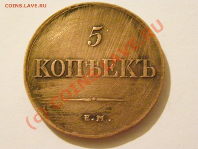 5 КОПЕЕК 1836 год ( Ф.Х ) 1.07.10 23.00 по Москве - 7.JPG