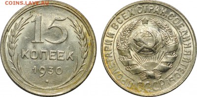 15 копеек 1930, недурные, до 3.05 22-00 МСК - 15k1930