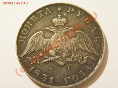 Монета Рубль 1831год СПБ-НГ,!!! состояние !!! VF-XF 1.07.10г - 23.JPG