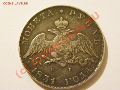 Монета Рубль 1831год СПБ-НГ,!!! состояние !!! VF-XF 1.07.10г - 22.JPG