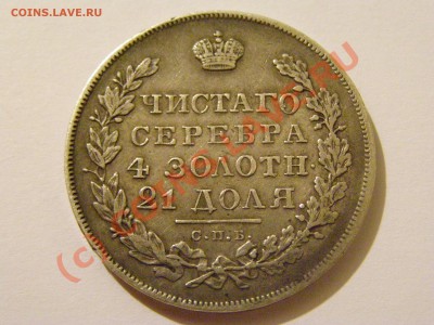 Монета Рубль 1831год СПБ-НГ,!!! состояние !!! VF-XF 1.07.10г - 21.JPG