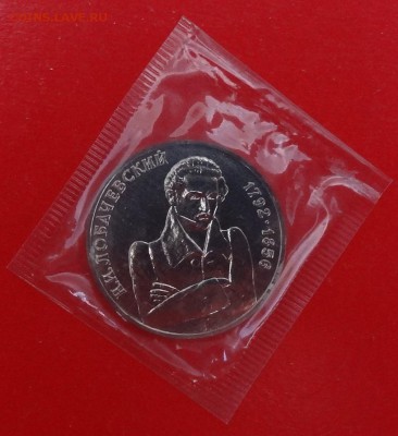 1 рубль Россия 1992 г. Лобачевский АЦ до 03.05.2015г 22-00 - DSC04892.JPG
