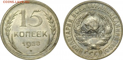 15 копеек 1927, 1928, до 3.05 22-00 МСК - 15k1938
