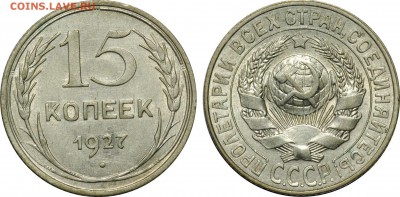 15 копеек 1927, 1928, до 3.05 22-00 МСК - 15k1927