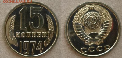 15 коп 1974 год наборная до 06.05.2015 22.00 мск - 15 коп 1974 ар
