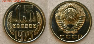 15 коп 1975 год наборная до 06.05.2015 22.00 мск - 15 коп 1975 ар