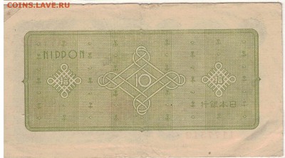 Япония 10 иен 1946 до 04.05.15 в 22.00мск (Б117) - 1-я