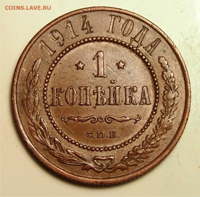 1 копейка 1913, 1914 гг и 1,2 коп 1912г до 05.05.2015 22-30 - к1914_1