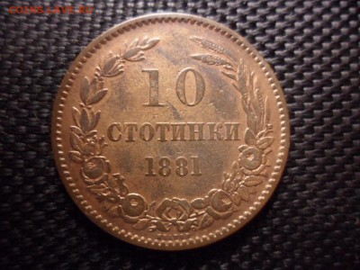 10 стотинки Болгария 1881 бронза 03.05.15 23.05 - SAM_3192.JPG