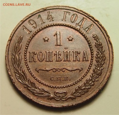 1 копейка 1914г AU до 05.05.2015 22-30 по Мск - 1к1914_1