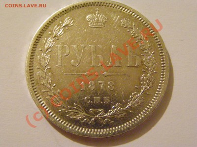 РУБЛЬ 1878год (с.п.б-н.ф) !!!СОСТОЯНИЕ!!! 1.07.10г - 30.JPG