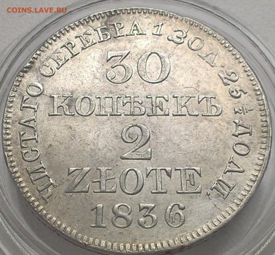 30 копеек 2 злот 1836 года с остатками штемпельного блеска - IMAG2912