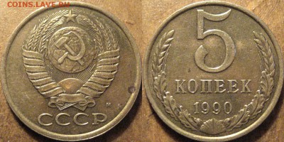 5 копеек 1990 М. оценка - 5коп1990М