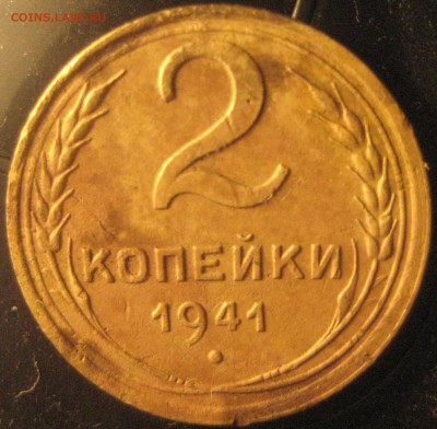 2 копейки 1941 года узлы "Ж" - IMG_20150429_073147
