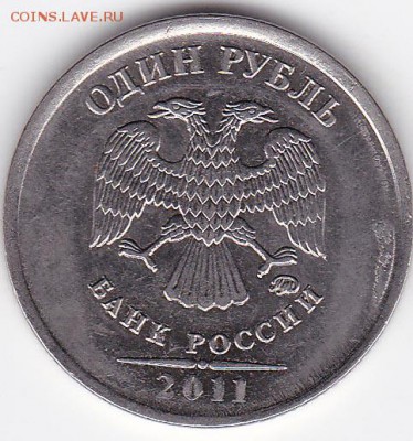 1 рубль 2011 м Раскол со сколом - IMG_0005