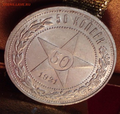 50 копеек 1921 а.г XF++(UNC?) 03.05.2015 22.00 с 200руб - image