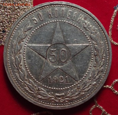 50 копеек 1921 а.г 03.05.2015 22.00 с 200 руб - image