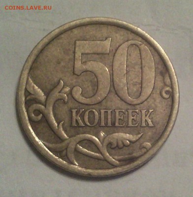 50 копеек 2005 спмд - надписи отдалены от канта ? - 50 коп 2005 спмд 2-3_cr