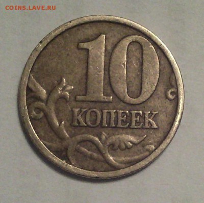 10 копеек 2004 ммд - шт. 1 Б (по Ю.К.) ? - 10 коп 2004 ммд Р_cr