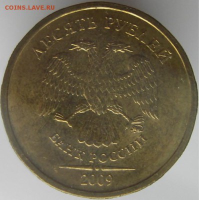10 руб. 2009г. (ммд) шт.1.21Б ? - IMGP0005.JPG
