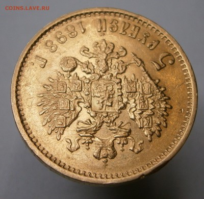5 рублей 1898 АГ? На подлинность и оценку. - P5010024.JPG