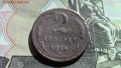 2 и 3 копейки 1924год. (г.г) - IMG_2634.JPG