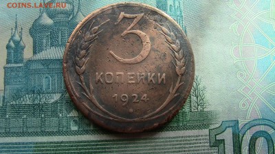 2 и 3 копейки 1924год. (г.г) - IMG_2617.JPG