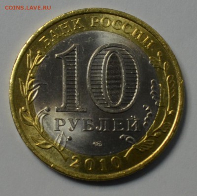 10 рублей 2010 Чеченская Республика до 30.04 22.00.59 - DSC_0003.JPG