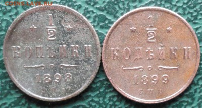 2 Копейки 1898,99 г. окон. 05.05.2015 г. 22-00 МСК. - 11