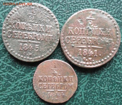 4 Копейки 1841,44,45 г. СМ окон. 05.05.2015 г. 22-00 - 111111