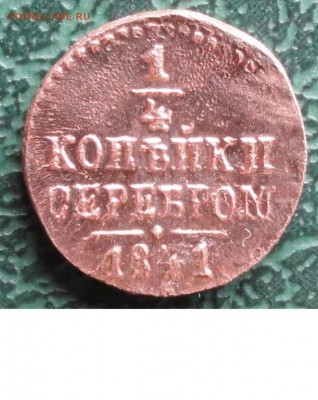 4 Копейки 1841 г. СМ окон. 05.05.2015 г. 22-00 МСК. - 1111111