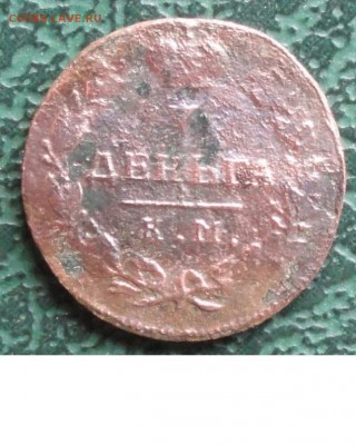 Деньга 1815 г. КМ АМ окон. 05.05.2015 г. 22-00 МСК. - 11