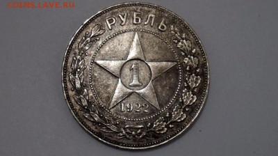 1 рубль 1922 года. - 5304801843