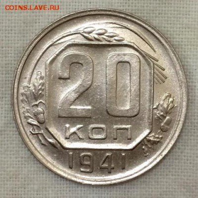 20 копеек 1941г. ШТЕМПЕЛЬНЫЙ БЛЕСК. до 2.05.15 в 22:00 - _2_~2.JPG
