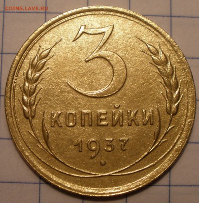 3 копейки 1937 года шт ? - P4301195.JPG