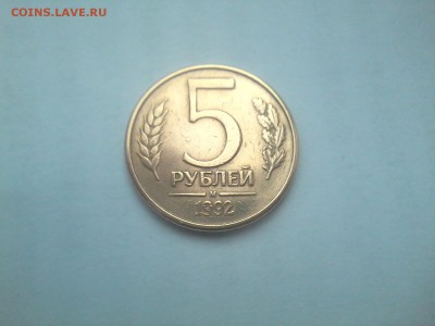 5рублей 1992 м - 20150430_123105
