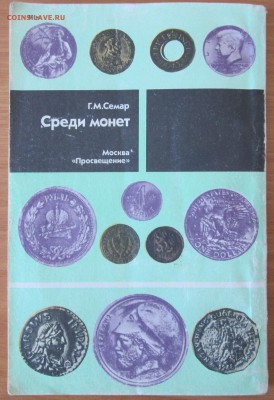 Книга "Среди монет" Г.М.Семар - семар 2
