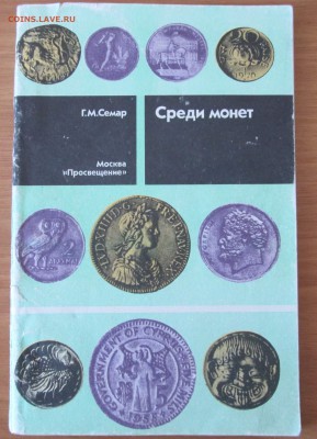 Книга "Среди монет" Г.М.Семар - семар 1