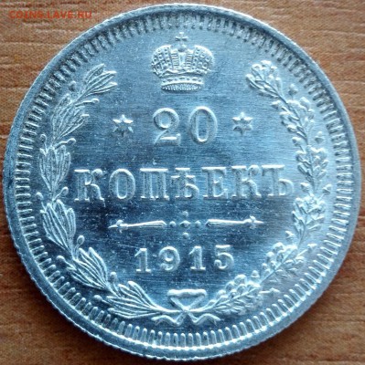 20 коп. 1915 (UNC) - 1