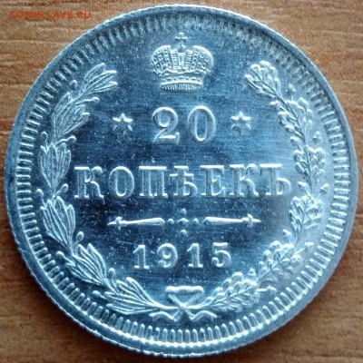 20 коп. 1915 (UNC) - 2